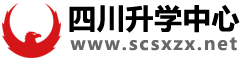 四川升学中心-成都高考-成都中考-怎样提升学历-如何快速提升学历